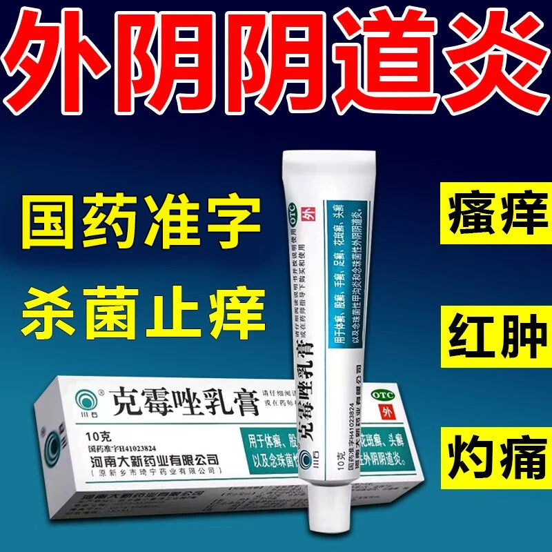 川石念珠菌性阴道炎外阴瘙痒药膏妇科用药止痒克霉唑乳膏 1%*10g