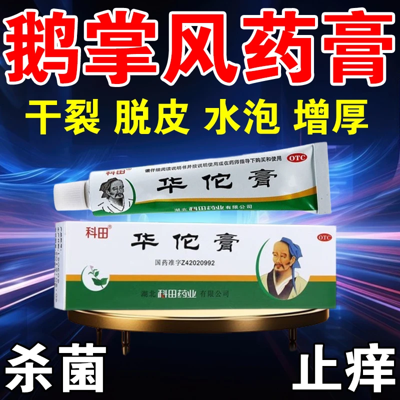 科田鹅掌风 药膏 手癣 真菌感染 手脱皮 杀菌止痒 华佗膏10g