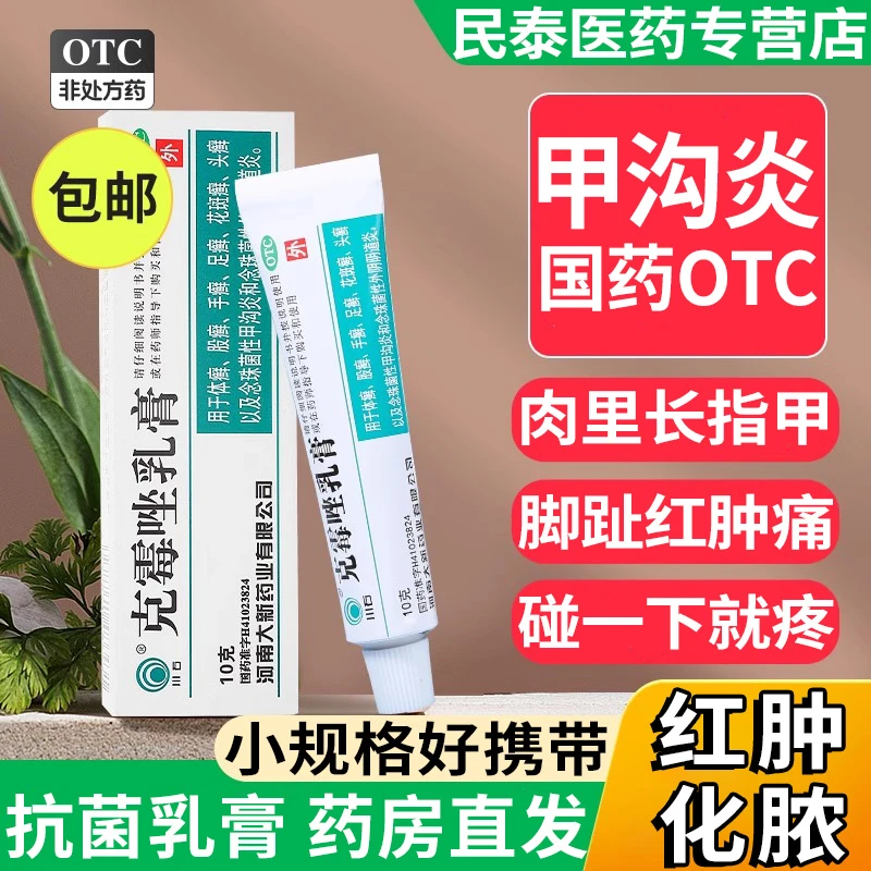 川石克霉唑乳膏 1%*10g甲沟炎药膏抑菌 念珠性甲沟炎体股癣花斑癣