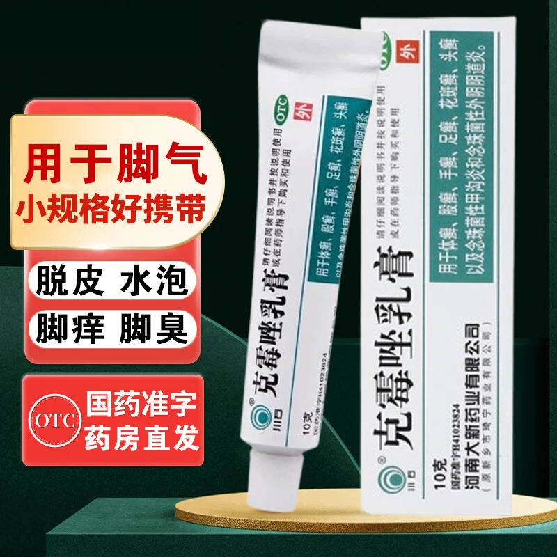 川石脚气药膏烂脚丫脚出汗脱皮痒烂真菌感染克霉唑乳膏 1%*10g
