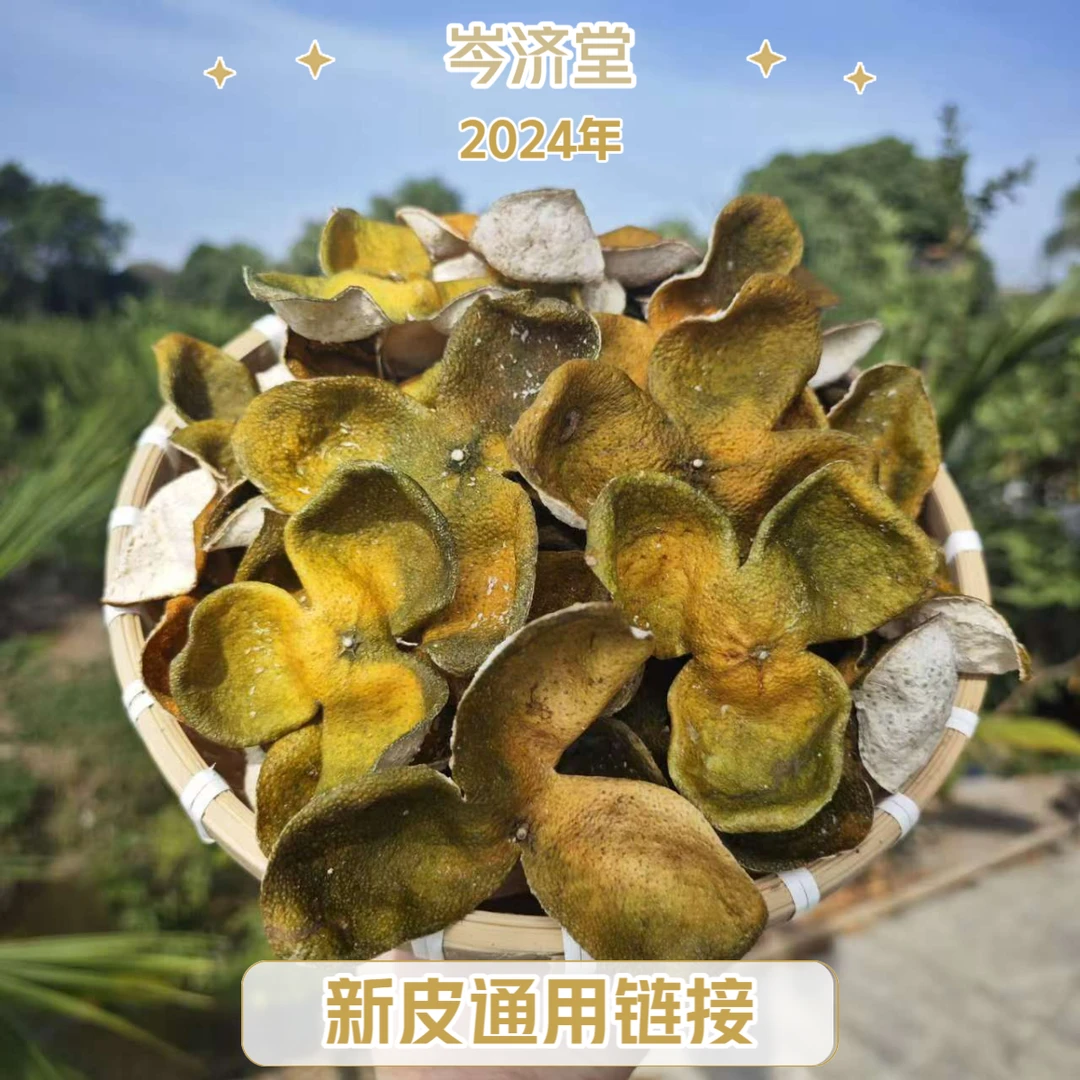 【2024年新皮通用链接】正宗新会陈皮核心产区生晒干仓陈化老陈皮