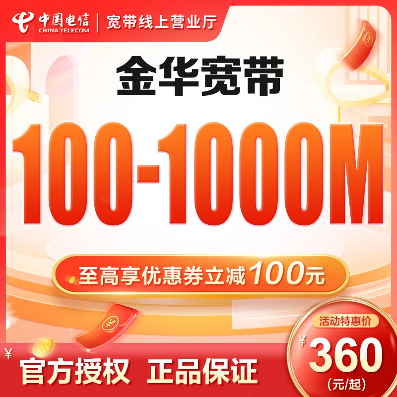 浙江电信金华义乌东阳永康电信宽带办理上门安装预约千兆特惠