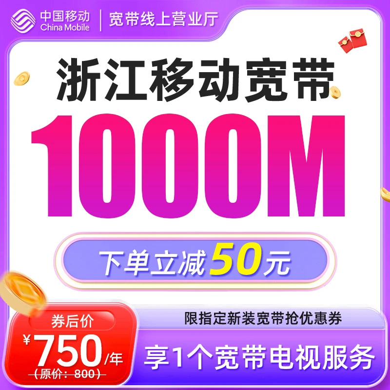 移动宽带浙江杭州宁波温州嘉兴金华绍兴台州1000M单宽带