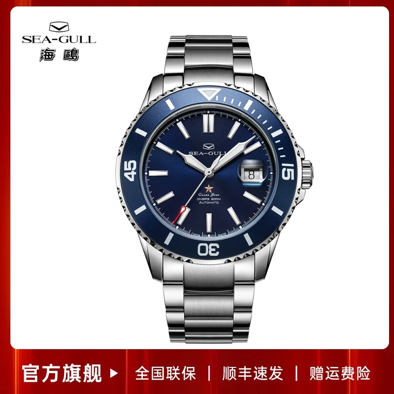【双11专属】海鸥手表 深度潜水自动机械表男士海洋之星水鬼816.523