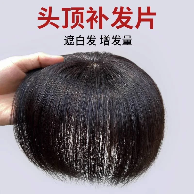 头顶真发补发片中老年盖白发递针夏薄款全真人发短发假发片遮秃顶
