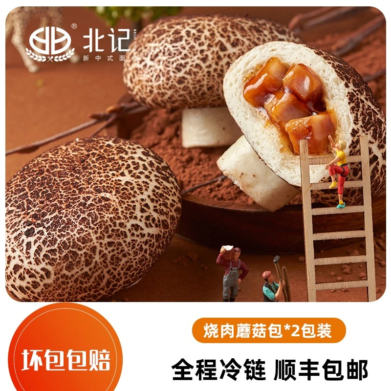 BEIJI/北记蘑菇造型烧肉肉馅包传统手作包子馒头美味速冻面点食品