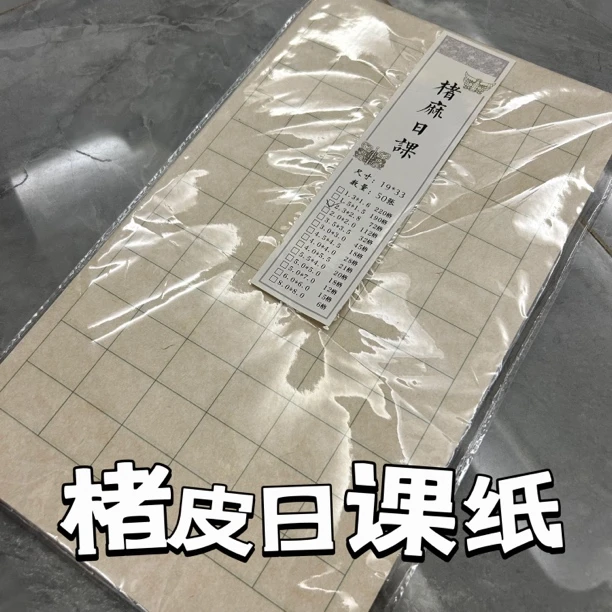 墨语宣【19*33日课纸】楮皮日课纸加厚款临帖创作书法作品纸