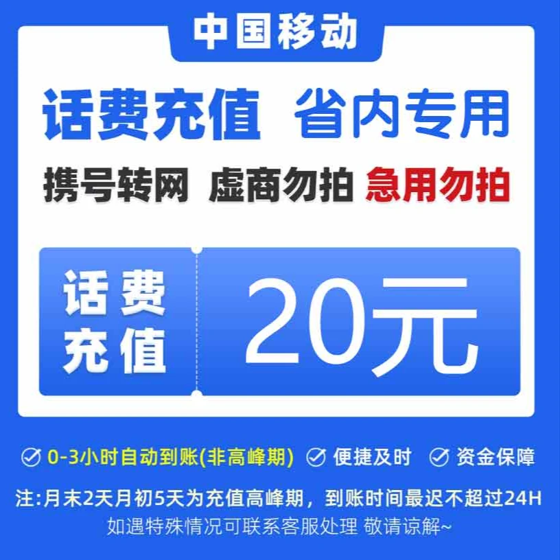 青海移动手机话费20元话费充值