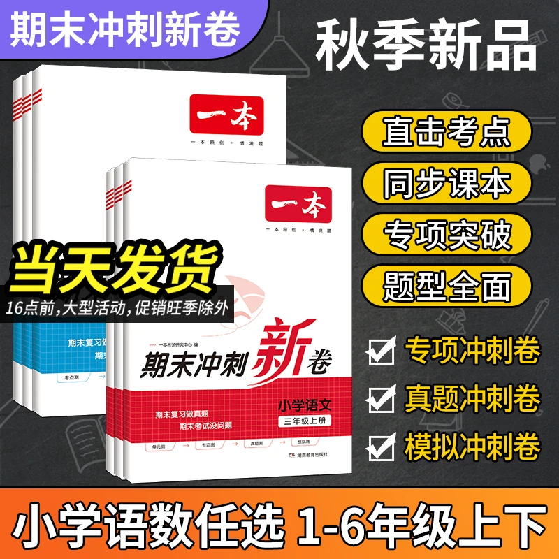 2024版一本期末冲刺新卷一二三四五六年级下册总复习同步测试卷