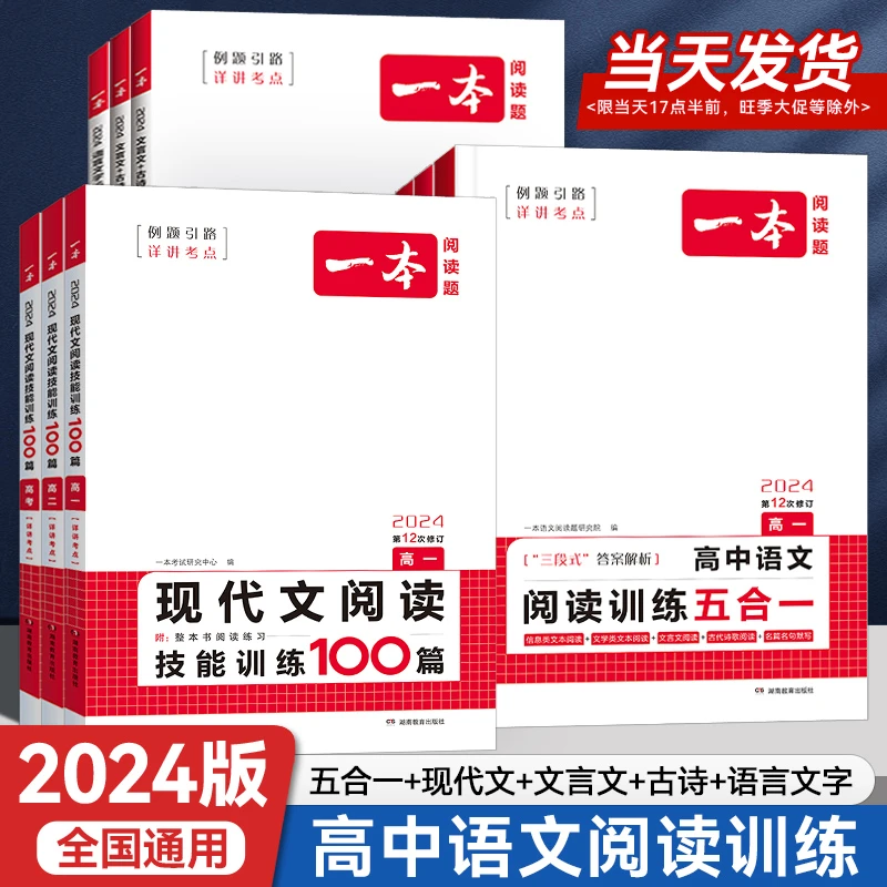 24版一本高中语文阅读技能训练五合一语言文字运用技能训练100篇