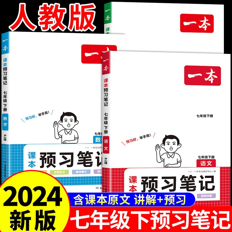 24一本预习笔记七年级下同步课本人教名师批注音视频预习笔记