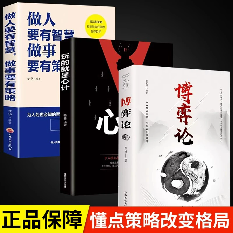 正版现货博弈论田忌赛马商业谈判博弈心理学基础提升谋略讲解策略