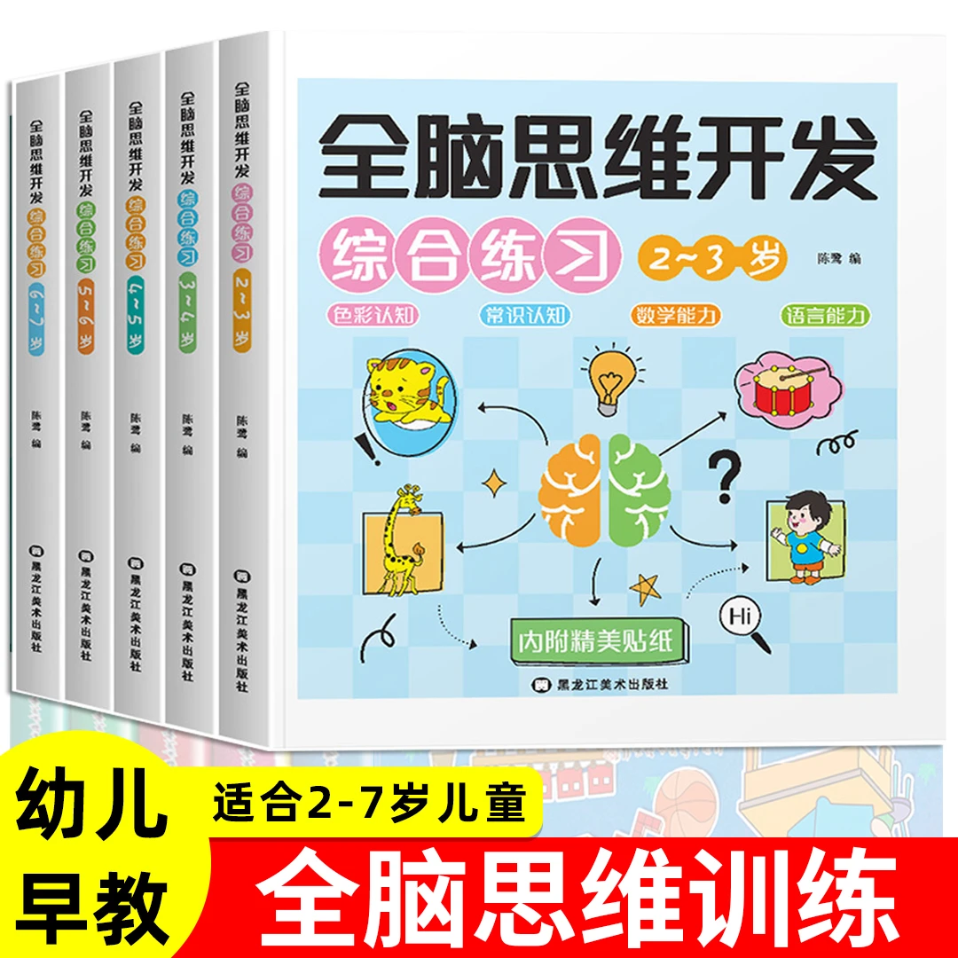 儿童全脑思维开发儿童思维训练左右脑大开发益智游戏专注力训练