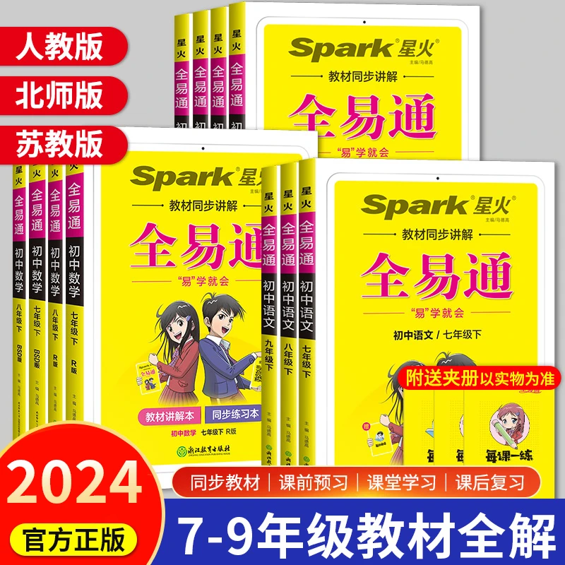 24版星火全易通教材同步讲解初中7-9年级上下册随堂笔记语文数学