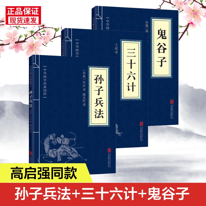 孙子兵法三十六计鬼谷子经典注释国学经典古代谋略原版原著学术书