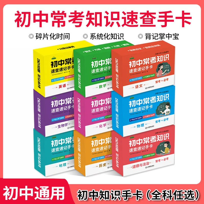 初中知识速查手卡必考点知识点公式定律速记复习数学物理化学生物