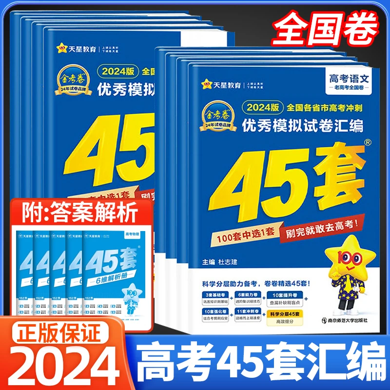 2024天星金考卷新高考45套期末模拟卷语文数学英语高考模拟冲刺
