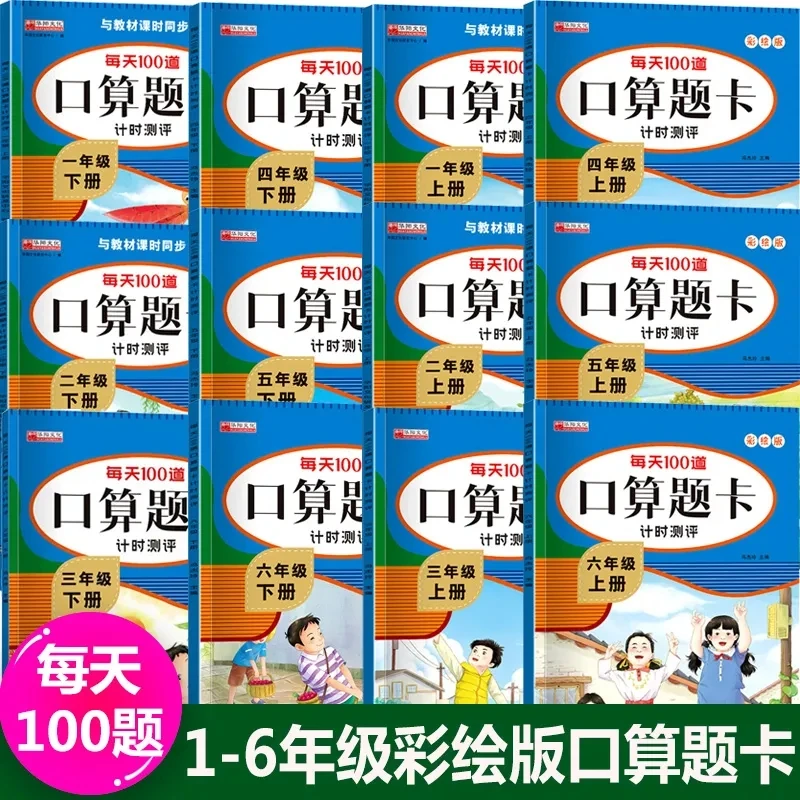 口算题卡每天100题1-6年级上下册人教版数学专项同步训练计时测评