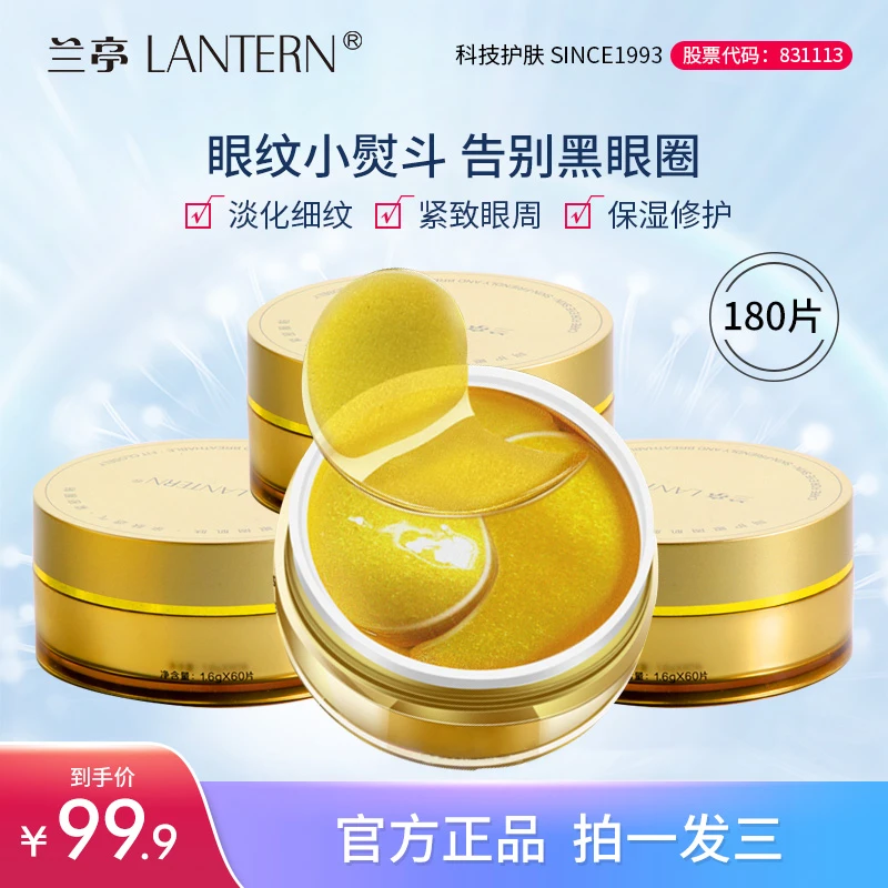 【拍1发3】兰亭黄金肽胶原蛋白眼膜贴淡化黑眼圈眼袋抗皱紧致保湿