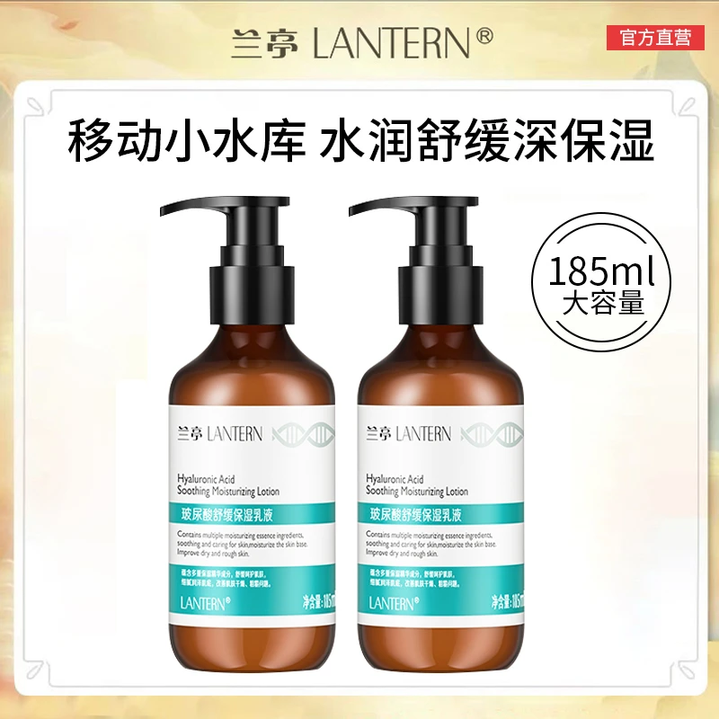 官方直售】兰亭玻尿酸舒缓保湿乳液185ml补水保湿温和清爽男女水乳