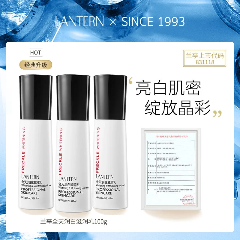 兰亭/LANTERN全天美白滋润乳液焕颜亮肤改善暗沉干皮保补水湿护肤