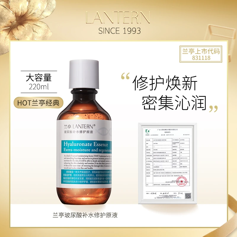 兰亭/LANTERN玻尿酸补水修护原液干皮深层补水保湿提亮肤色220ml
