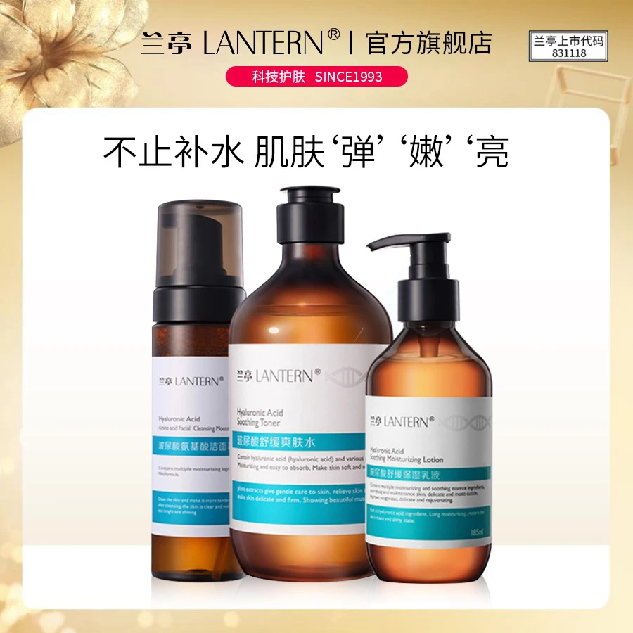 【滋润嫩肤】兰亭LANTERN玻尿酸舒缓爽肤水补水保湿系列
