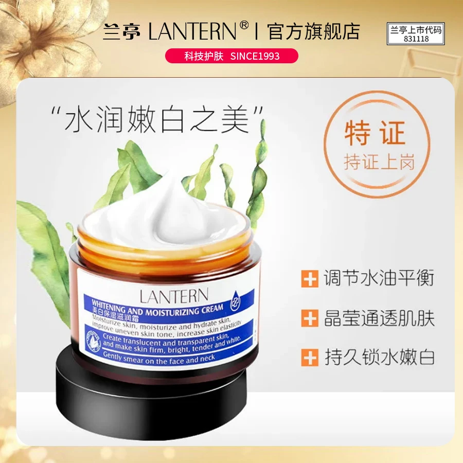 【新品】兰亭美白保湿面霜女补水锁水淡化细纹润肤滋润霜淡化痘印
