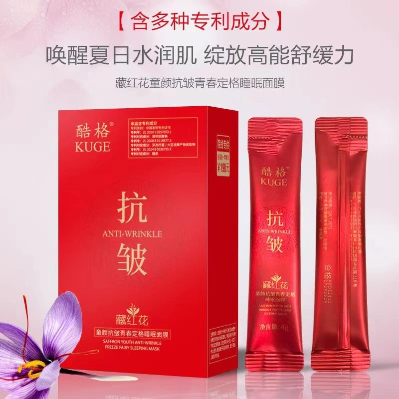 酷格抗皱藏红花睡眠面膜睡眠面膜补水保湿