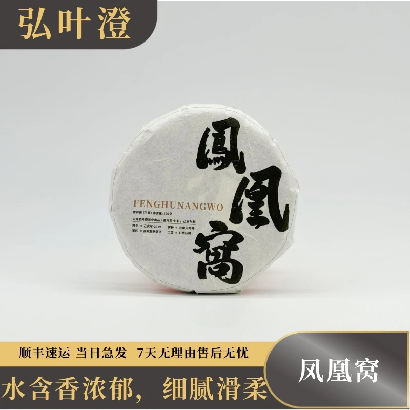 凤凰窝古树 2019年春茶 水含香浓郁普洱生茶 100克/饼