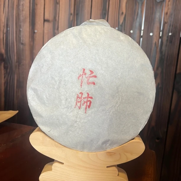 忙肺老寨正山2021春尾357克生茶饼