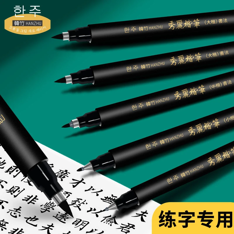 韩竹秀丽笔软笔书法练字专用签名签字笔小楷中楷大楷自带笔锋的笔