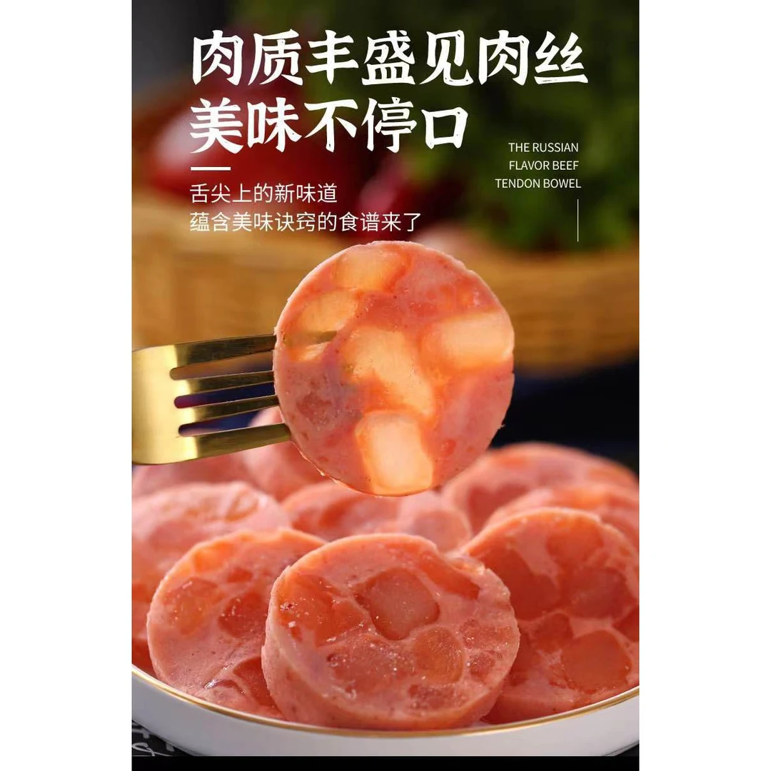 俄罗斯风味牛筋肠【俄式香肠】即食熟食香肠火腿牛肉肠开袋非进口