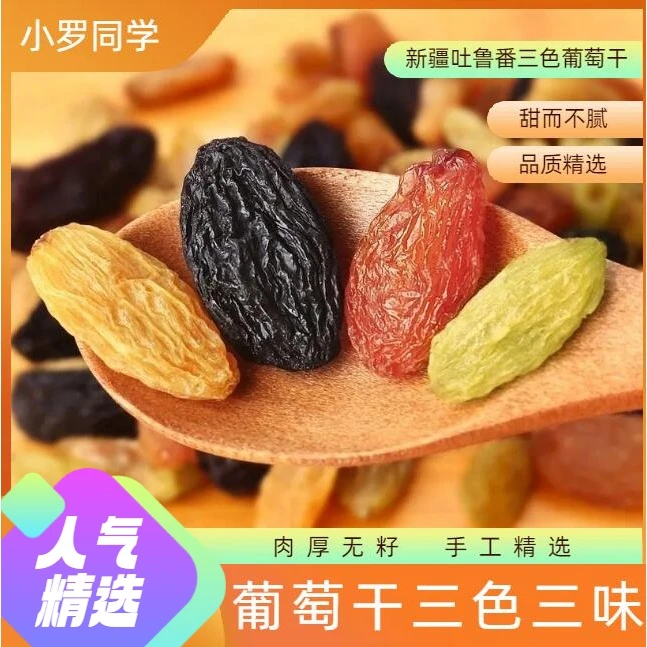 三黑加仑色葡萄干日期新鲜新疆特产红香妃绿香妃树上黄多彩葡萄干