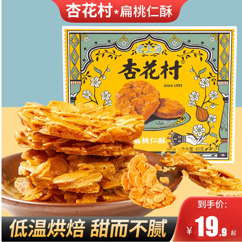 杏花村杏仁酥扁桃仁酥果仁酥坚果瓦片酥爆款零食饼干零食