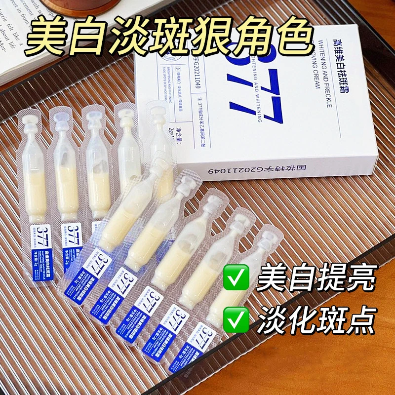 377祛斑美白次抛精华改善提亮肤色