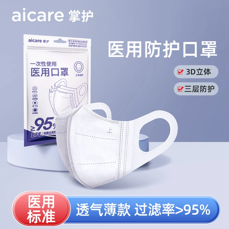 掌护一次性使用医用口罩高颜值3d立体口罩时尚版白色三层透气防护