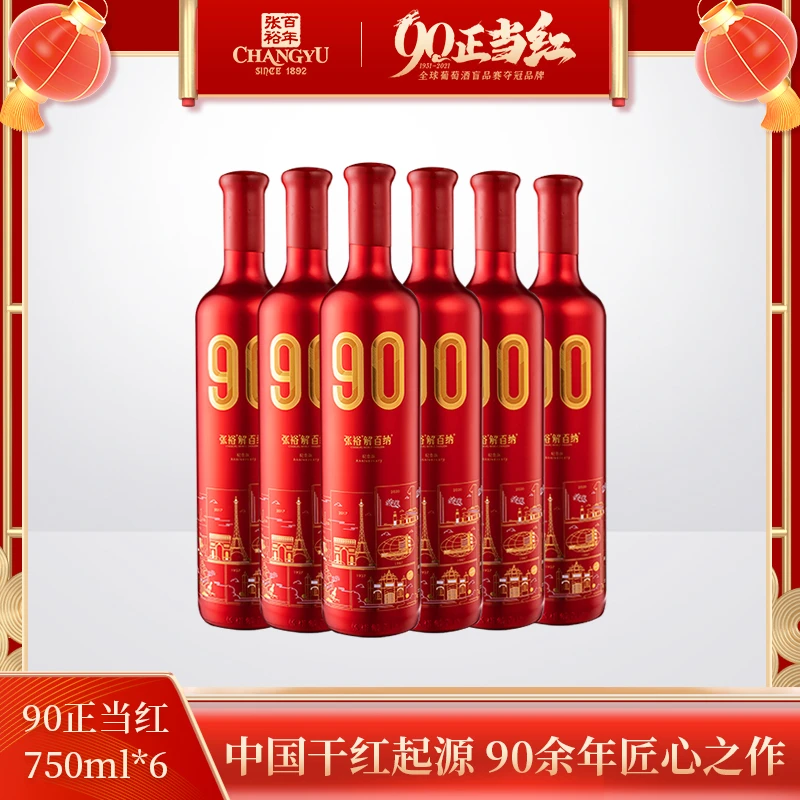 张裕 解百纳90正当红纪念珍藏版干红葡萄酒13度老藤蛇龙珠陈酿