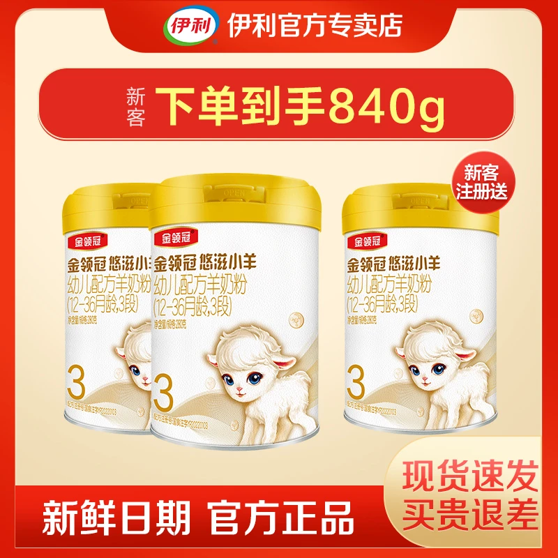 【新客发3罐】伊利金领冠悠滋小羊3段12-36个月幼儿配方羊奶粉280g