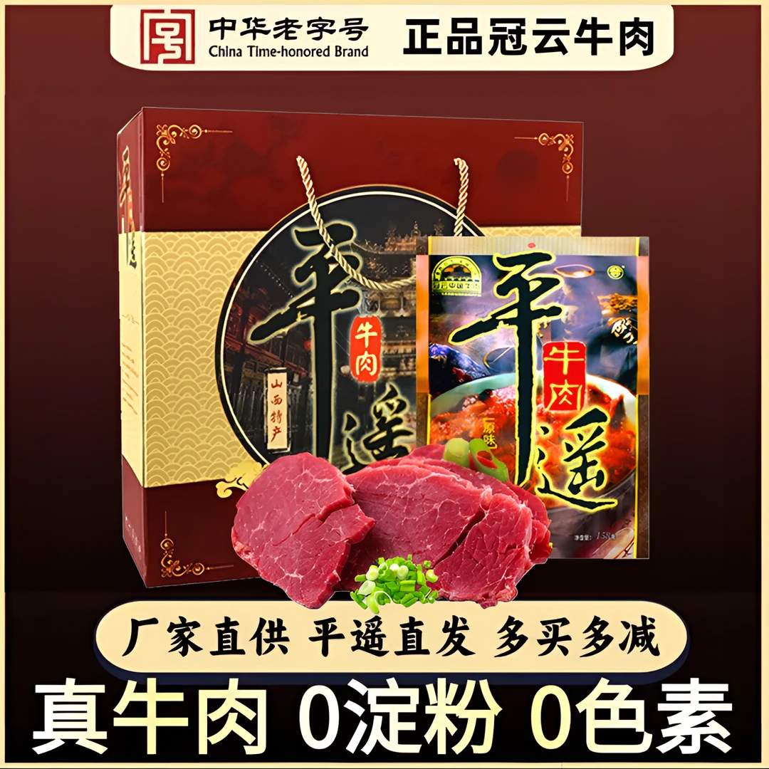 【冠云】平遥牛肉948g 卤味特色中秋送礼佳品即食 山西特产福字礼盒