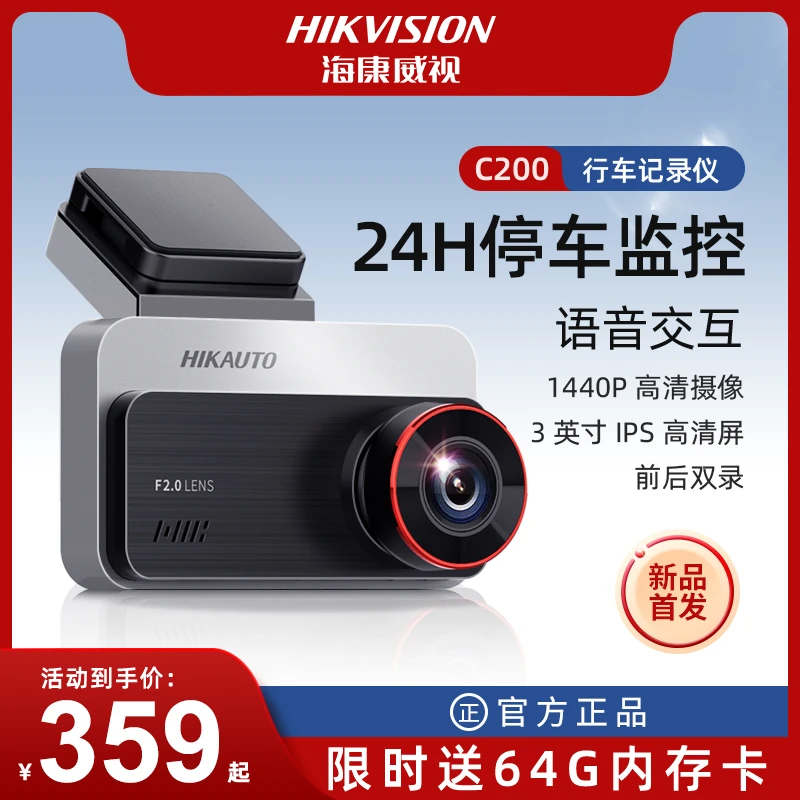 【带停车监控】海康威视C200行车记录仪最新款2023款双录超清推荐