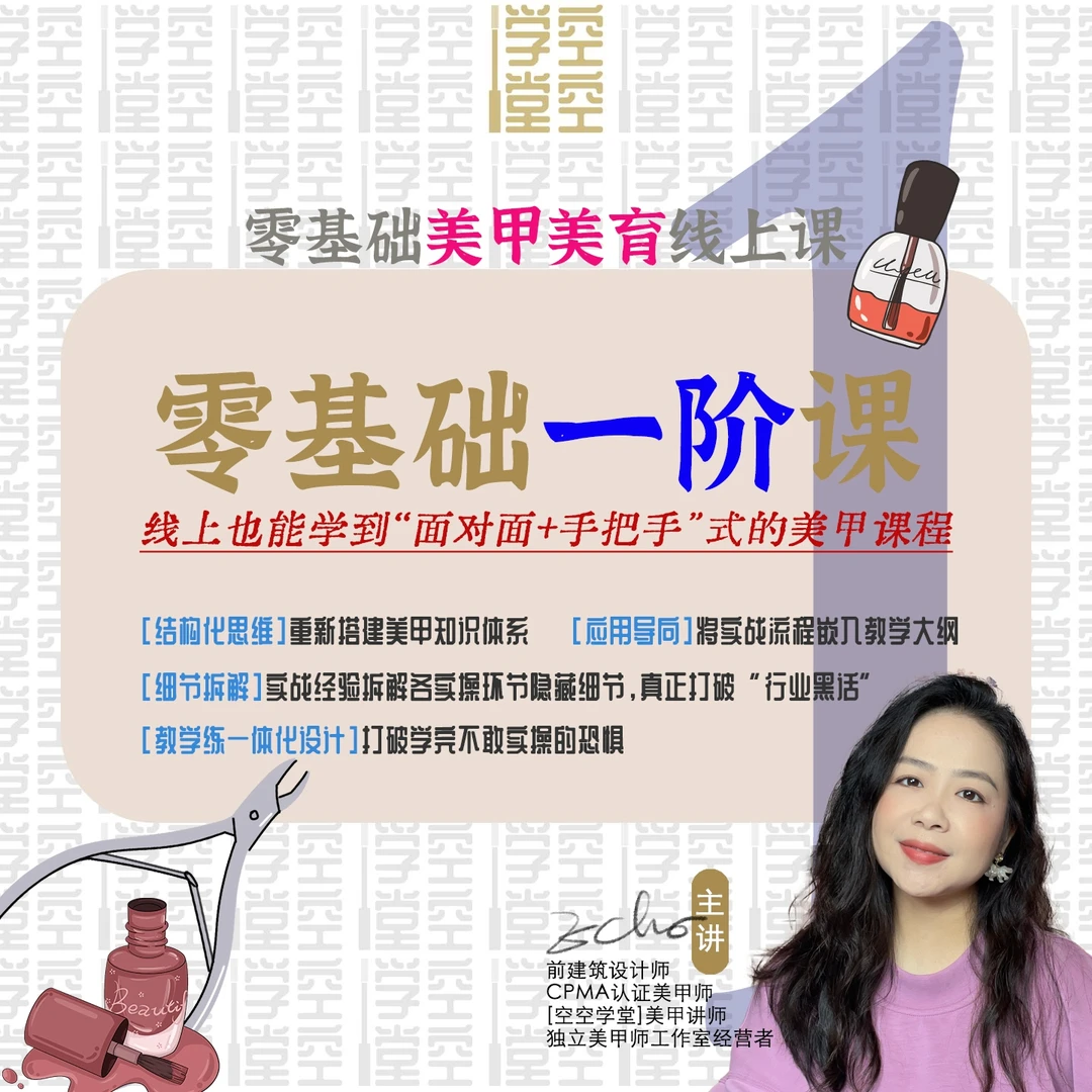 【空空学堂】零基础美甲美育线上课  一阶课程