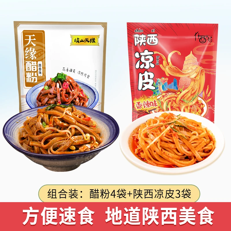 歧山天缘醋粉凉皮组合装4+3袋陕西非遗美食方便速食家庭必备