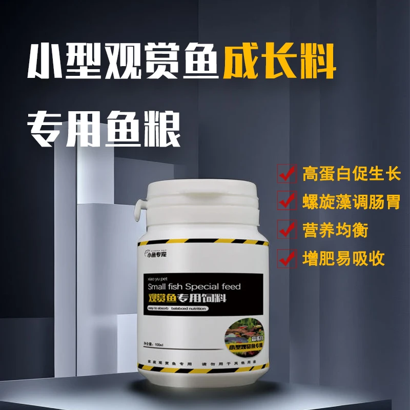 小型观赏鱼成长料高蛋白增肥健康小颗粒鱼粮上浮型饲料易消化