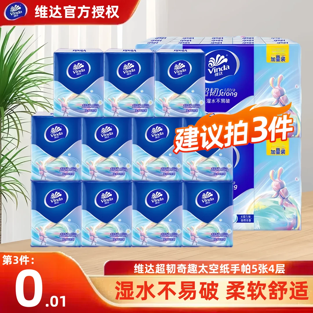 【第3单0.01】维达手帕纸超韧纸手帕4层5张小包便携手纸无香纸巾