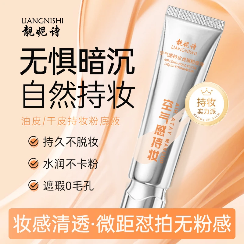 靓妮诗空气感持妆滤镜粉底液奶油肌不脱妆微距温和通用护理不卡粉