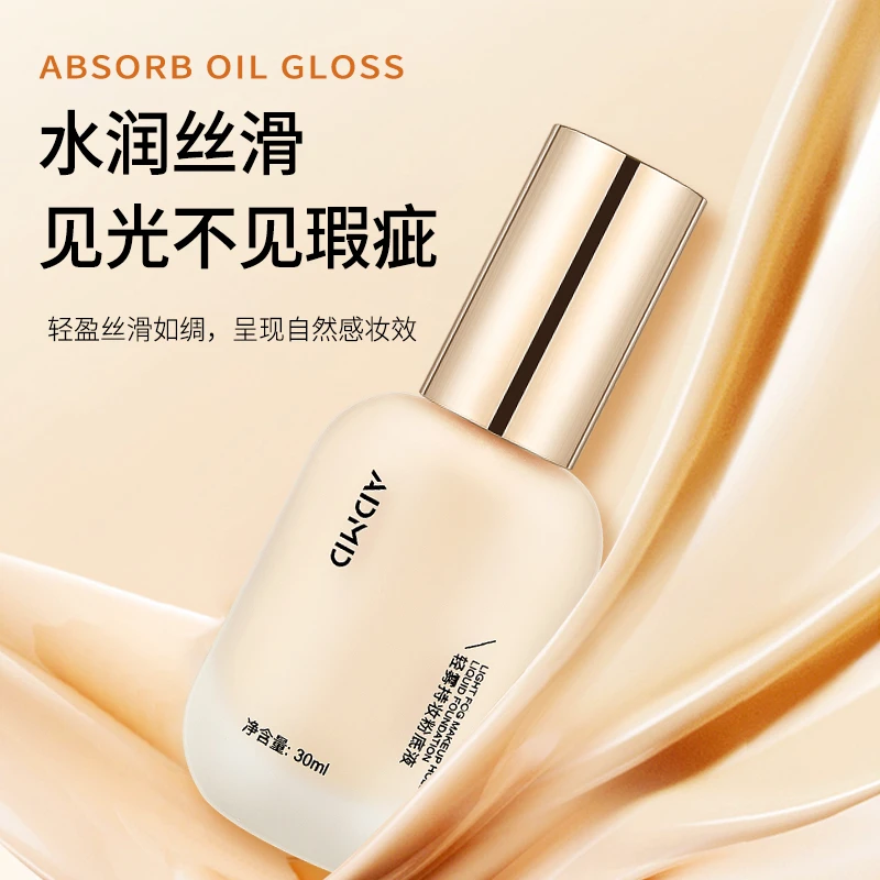 轻雾持妆粉底液清透遮瑕服帖不易脱妆温和型通用油皮暗沉柔滑轻薄