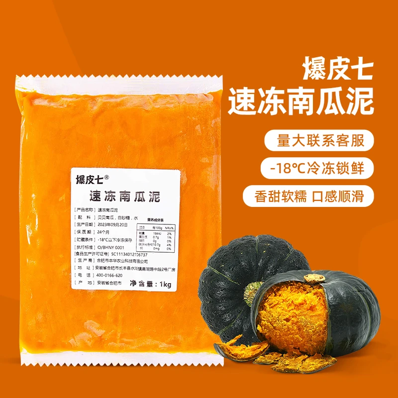 爆皮七冷冻南瓜泥奶茶店专用饮品冷冻南瓜果酱脏脏杯波波茶烘焙