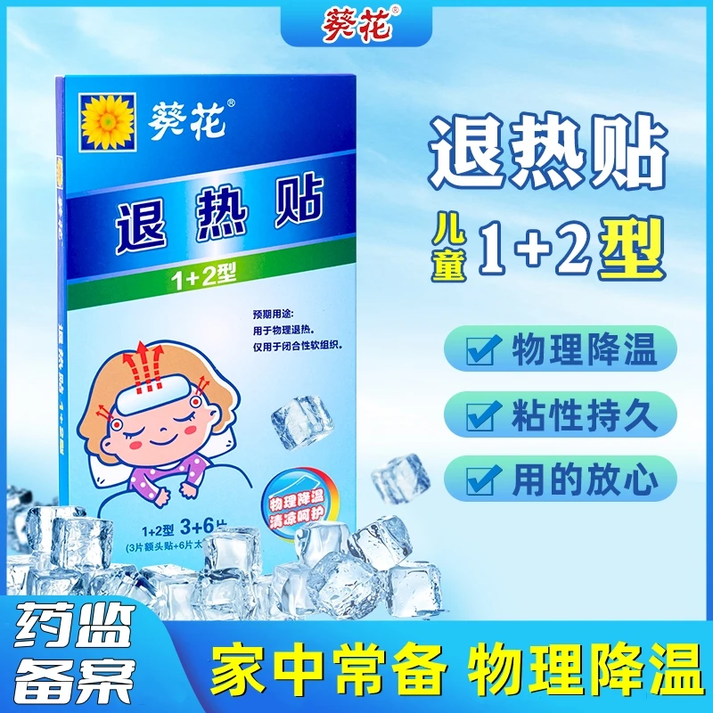 葵花医用退热贴1+2型小儿发烧宝宝婴幼儿成人散热物理降温贴退烧贴