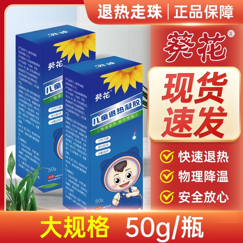 葵花正品儿童退热凝胶婴幼儿宝宝物理降温走珠器 50g/盒